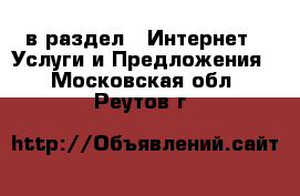  в раздел : Интернет » Услуги и Предложения . Московская обл.,Реутов г.